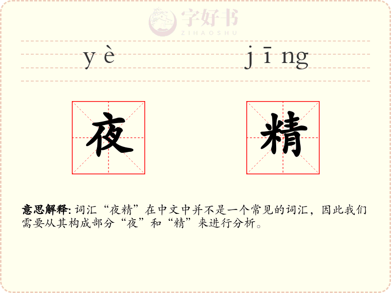 夜精
