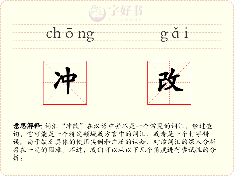 冲改
