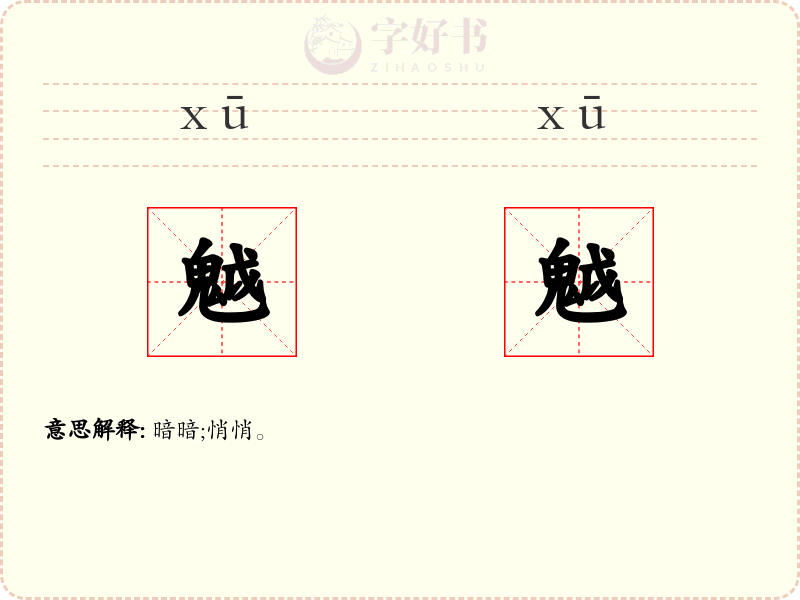魆魆