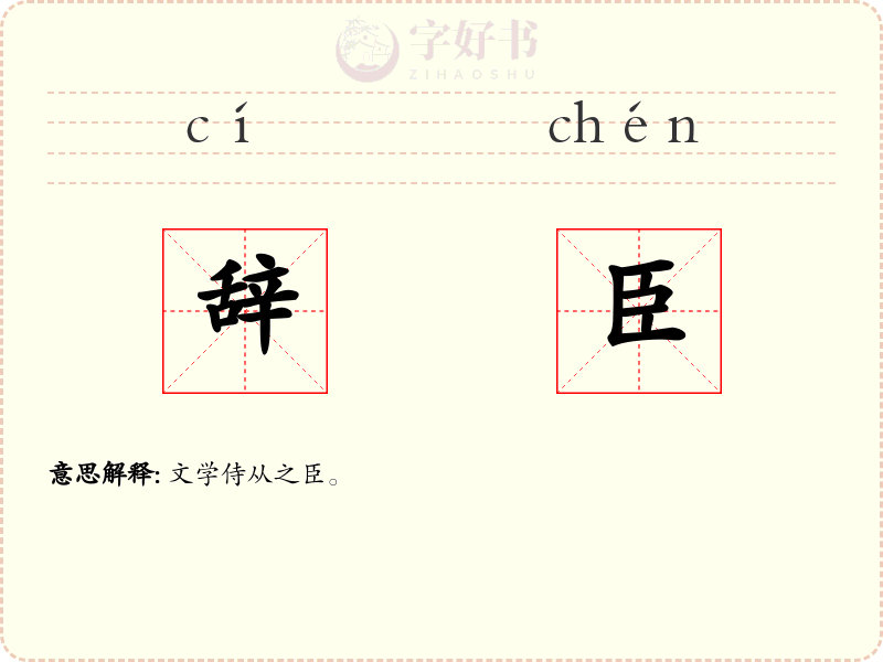 辞臣