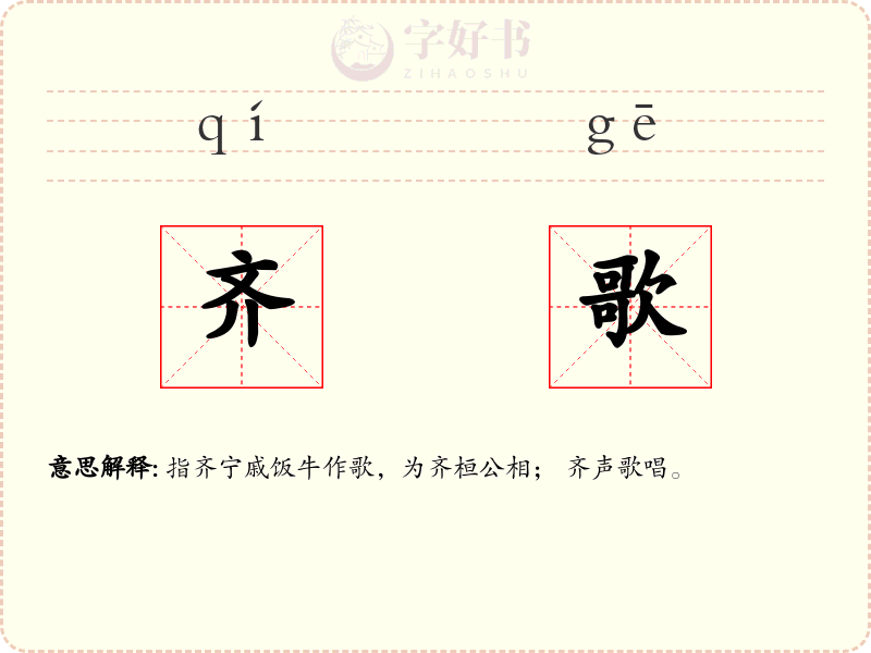 齐歌