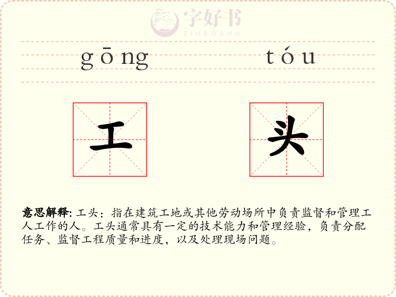 工头