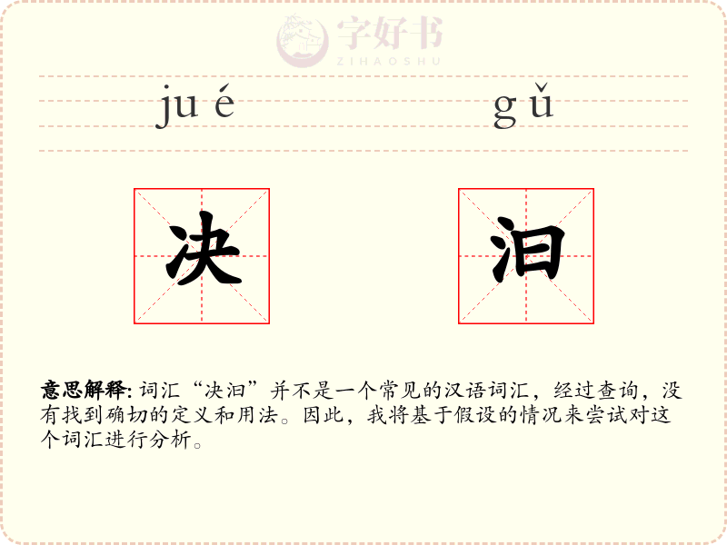 决汩