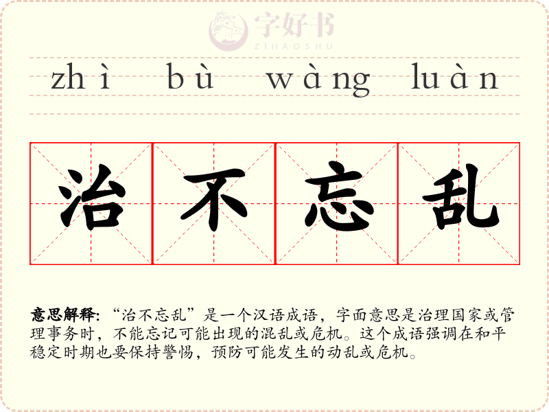 治不忘乱