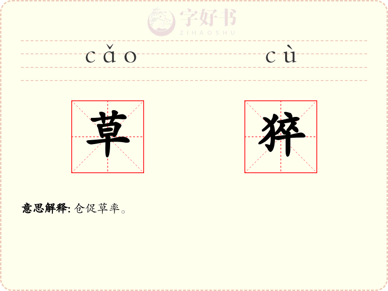 草猝