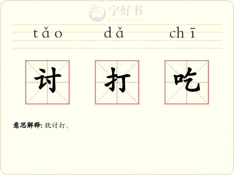 讨打吃