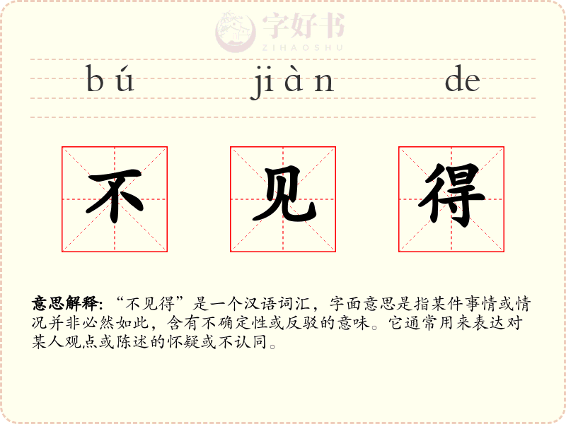 不见得