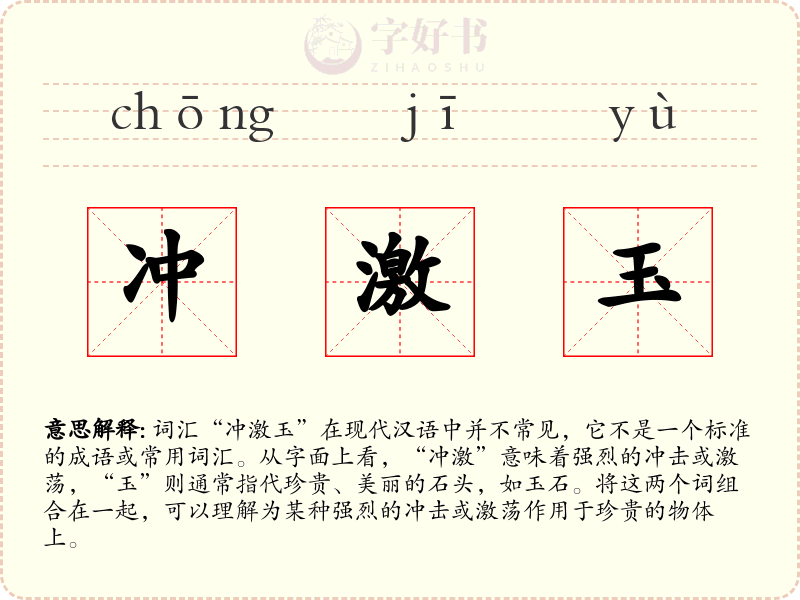 冲激玉