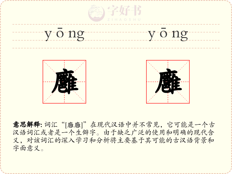 廱廱