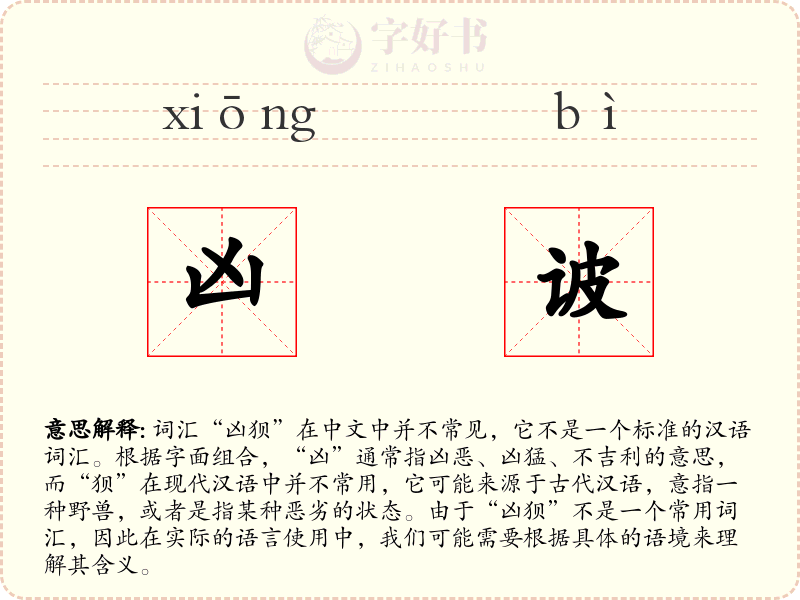 凶诐