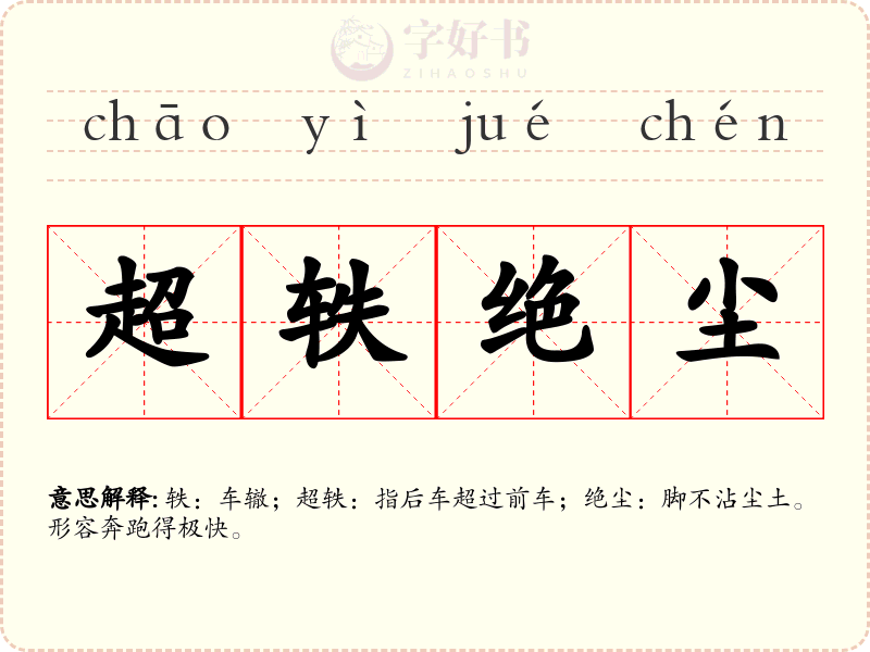 超轶绝尘