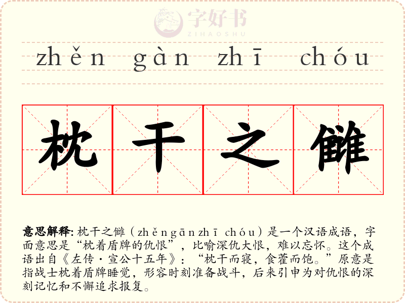 枕干之雠
