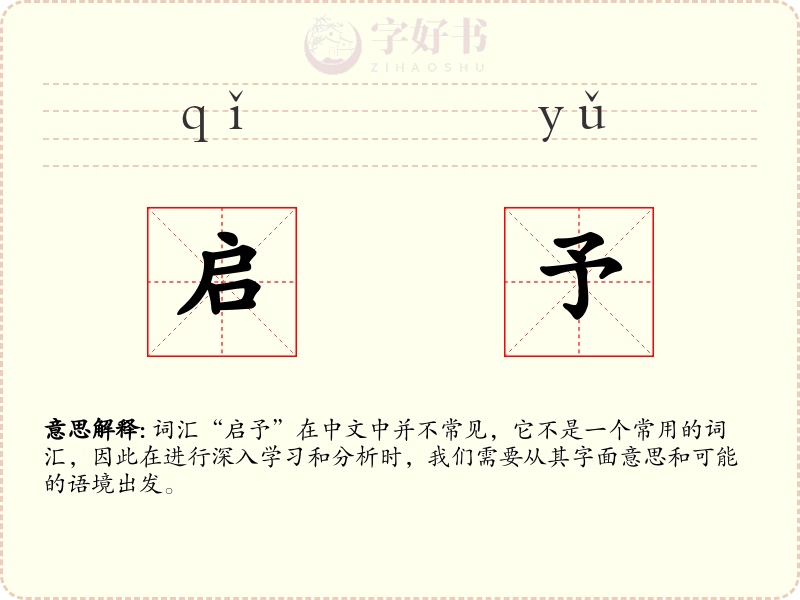 启予