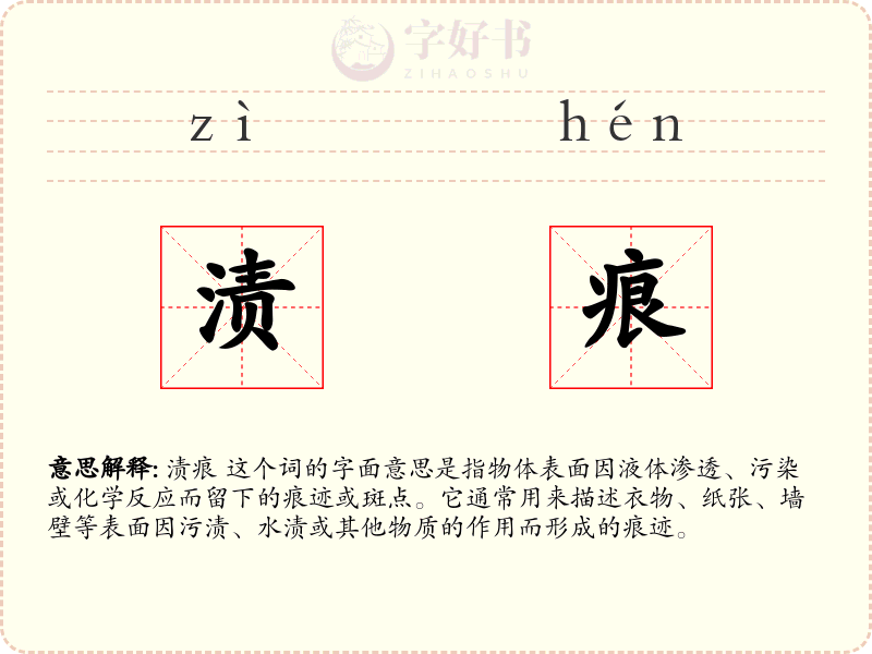 渍痕