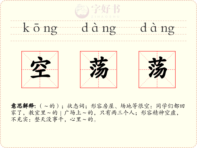 空荡荡