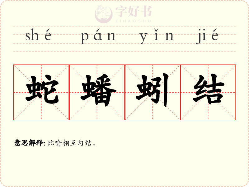 蛇蟠蚓结