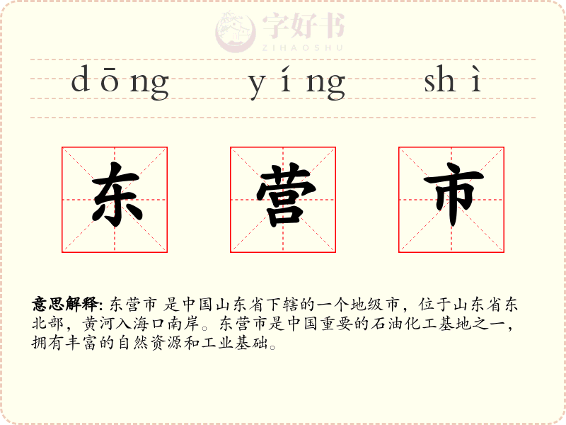 东营市