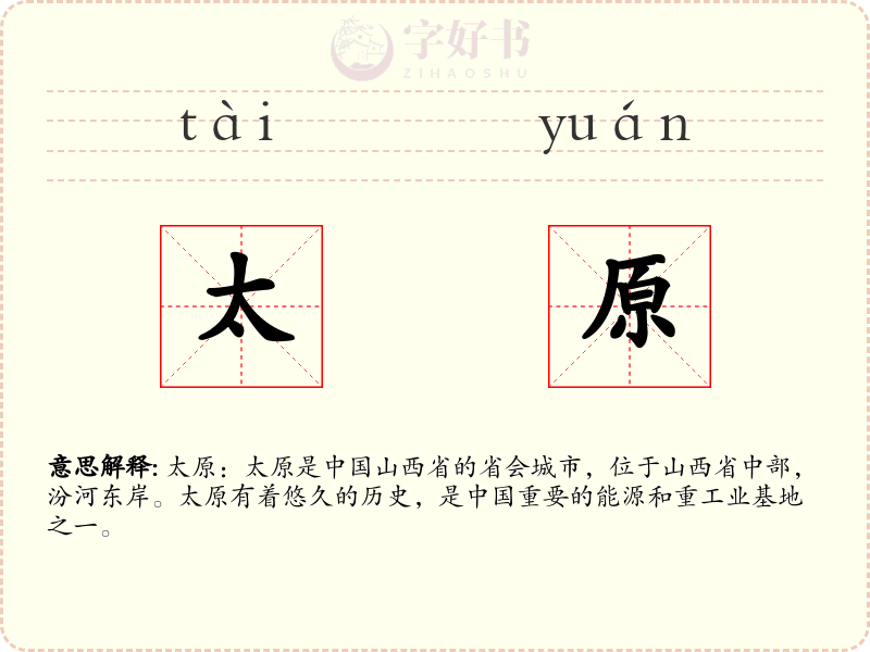 太原