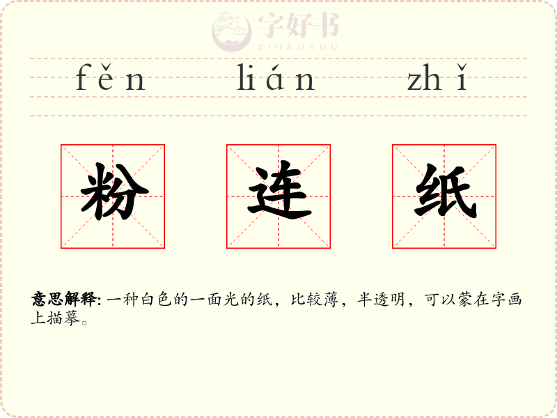 粉连纸