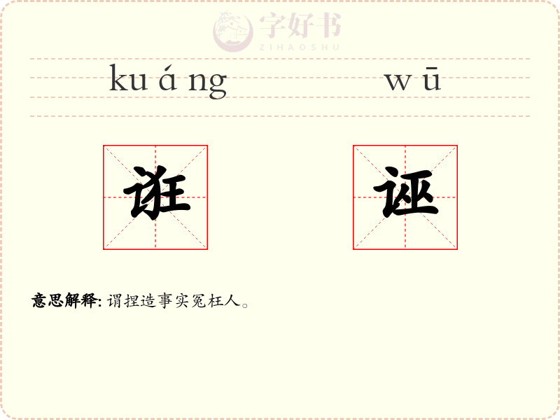 诳诬