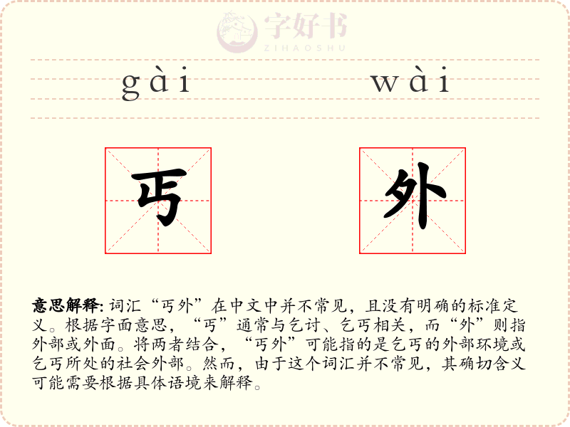丐外