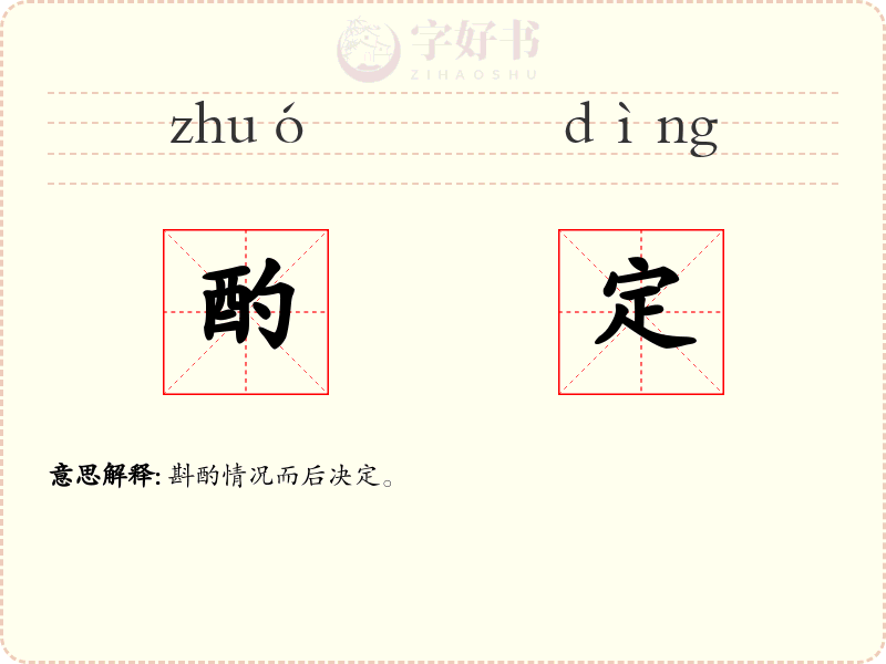 酌定