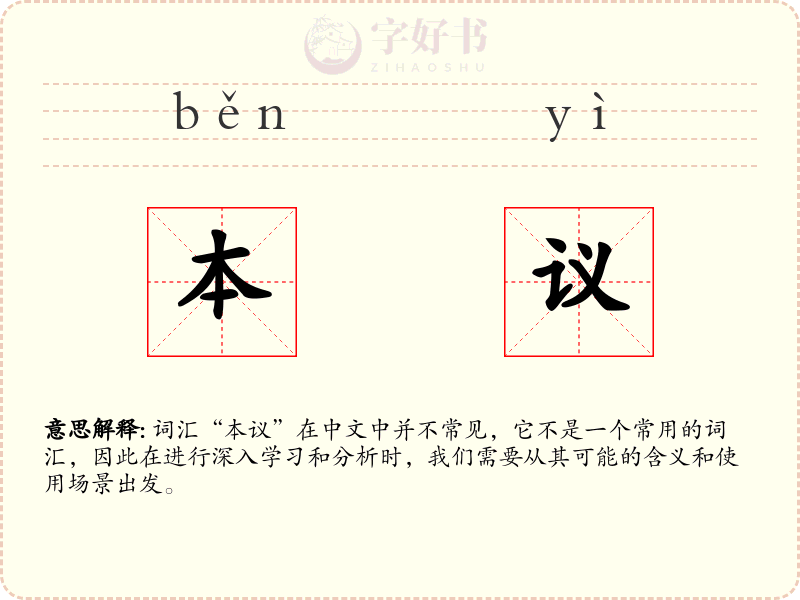 本议