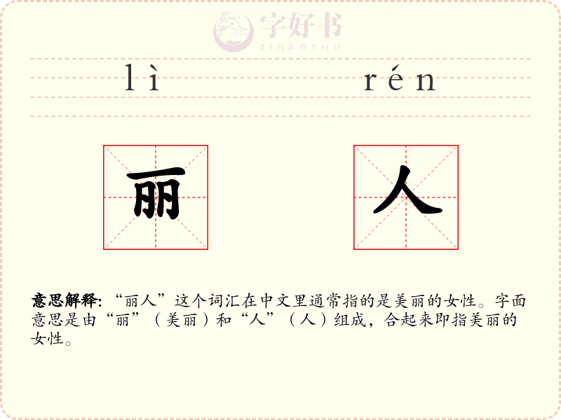 丽人