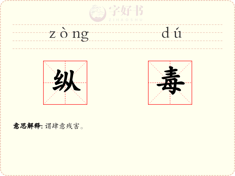 纵毒