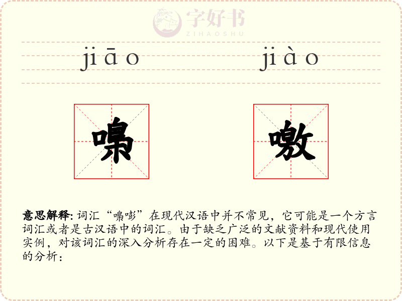 嘄噭