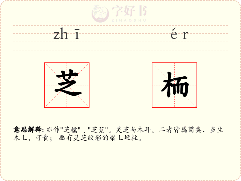 芝栭