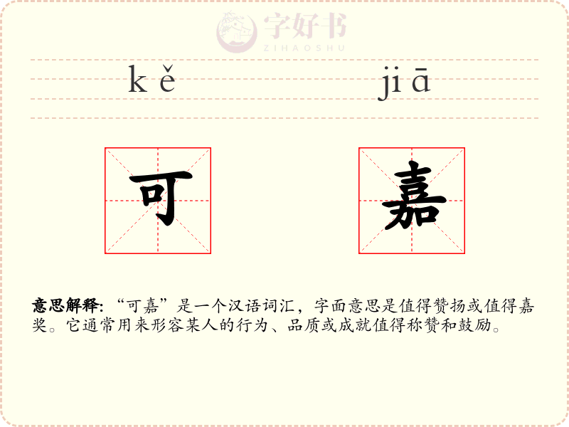 可嘉