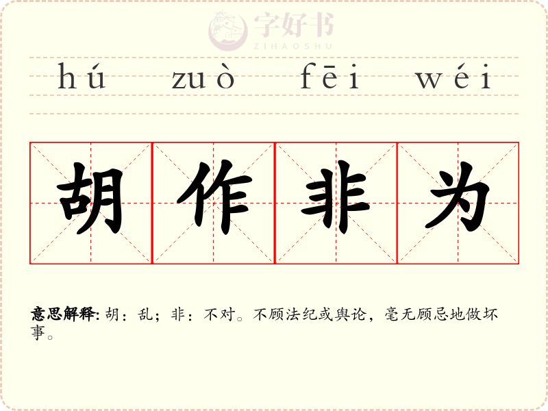 胡作非为