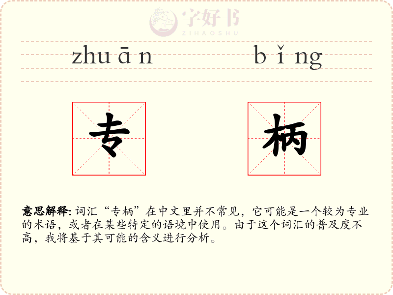 专柄