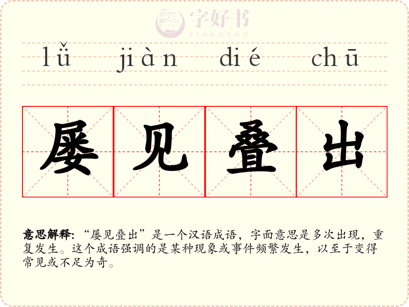 屡见叠出