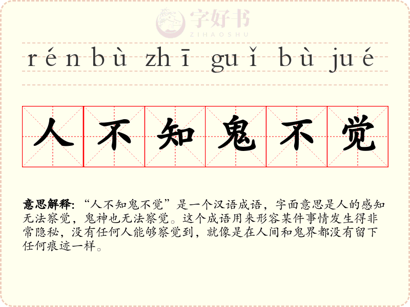 人不知鬼不觉