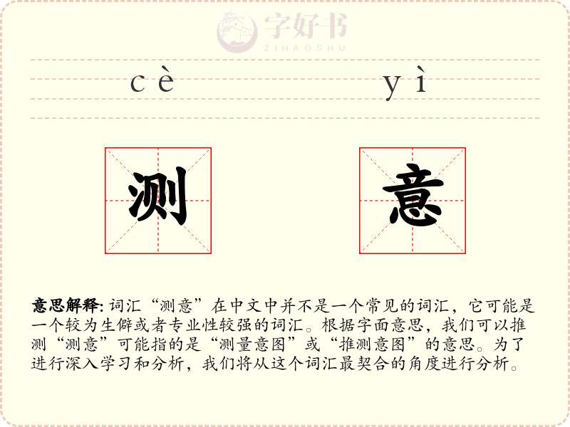 测意