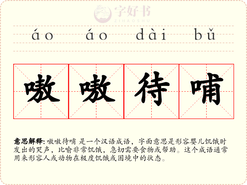 嗷嗷待哺