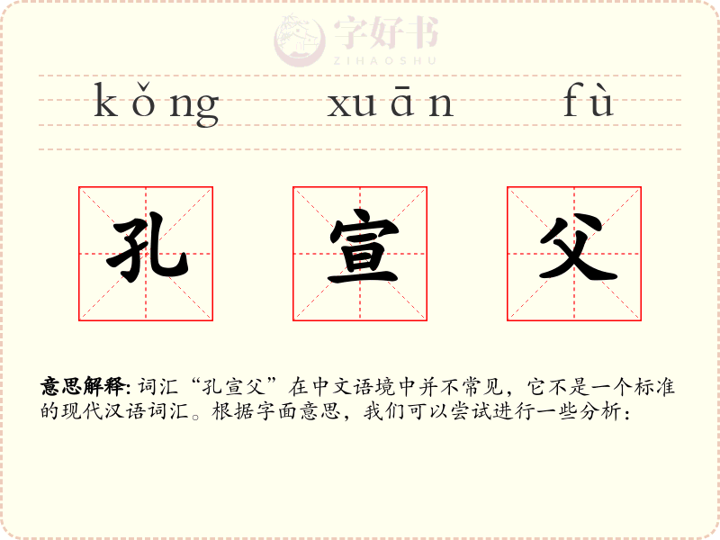 孔宣父