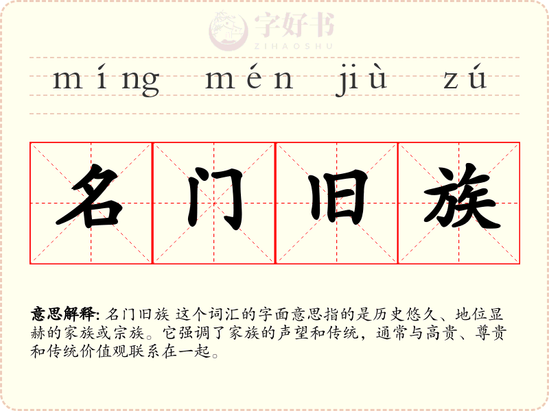 名门旧族