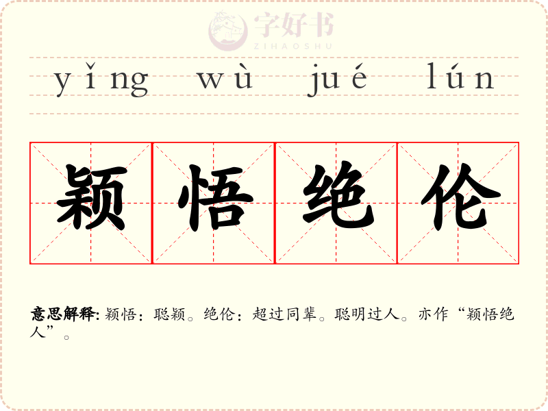 颖悟绝伦