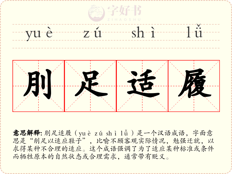 刖足适履