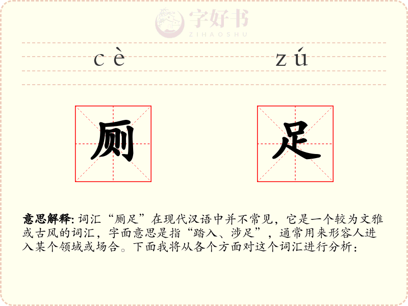 厕足