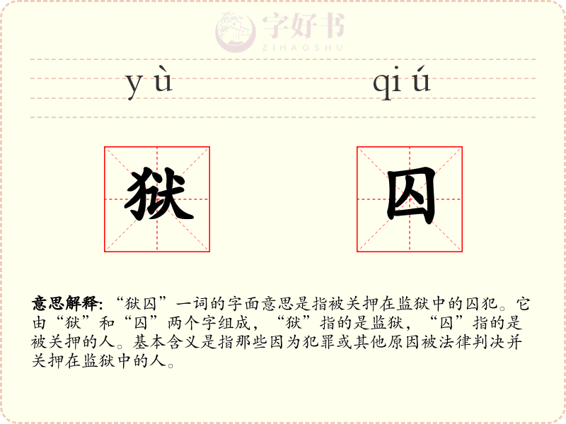狱囚