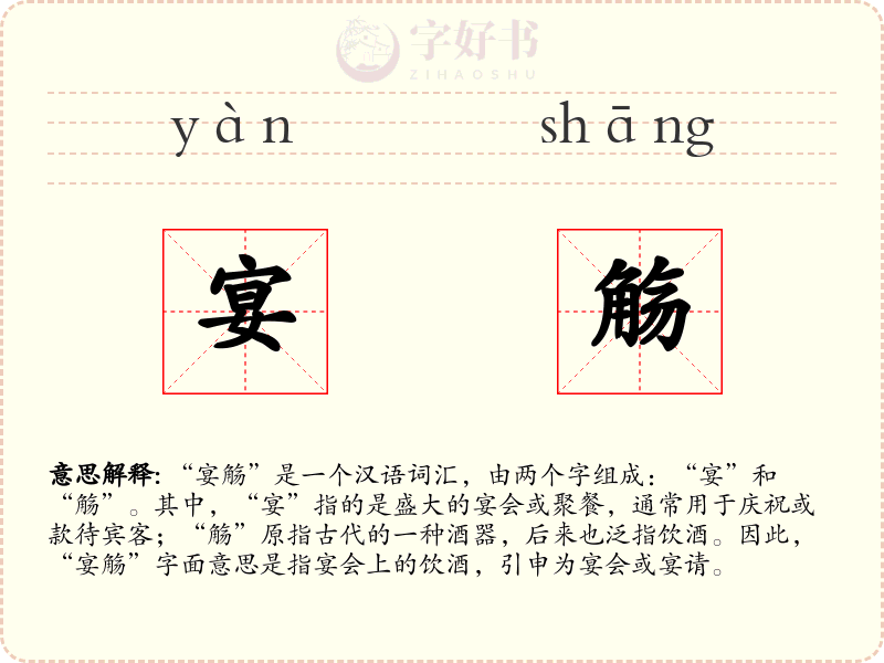 宴觞