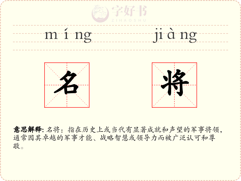 名将