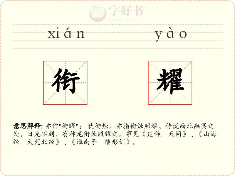 衔耀