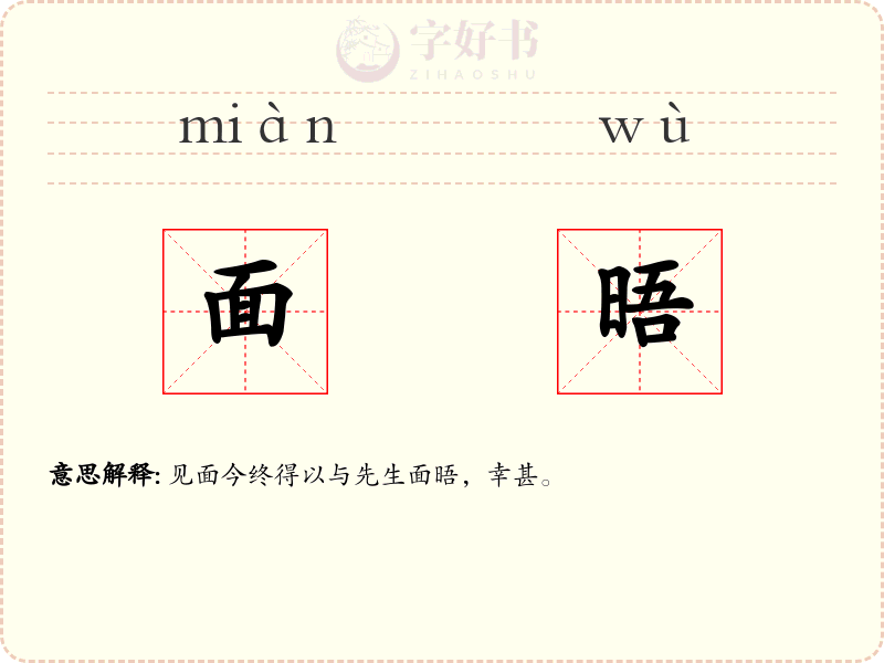 面晤