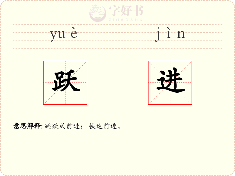 跃进