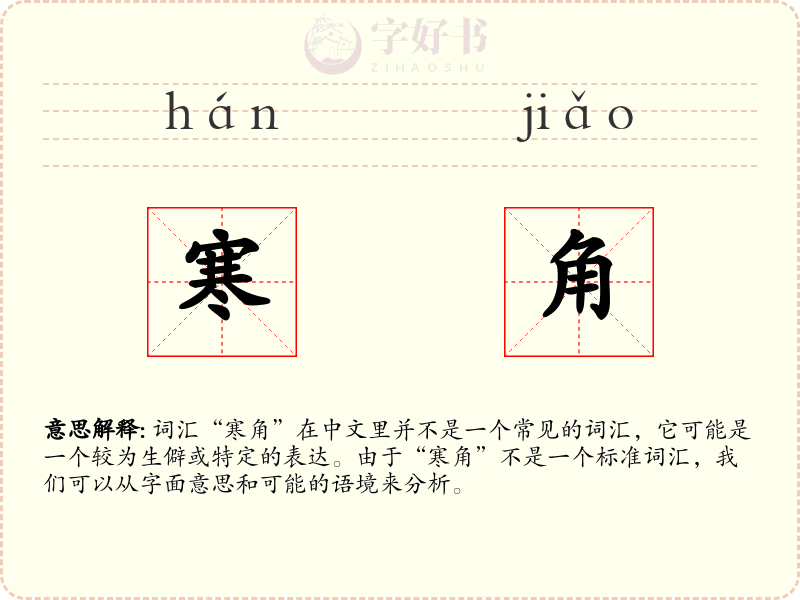 寒角